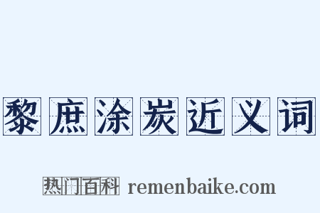黎庶涂炭近义词是什么意思的图片